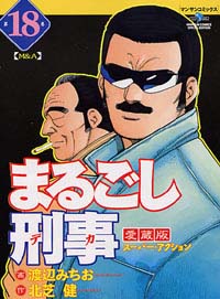 「まるごし刑事愛蔵版(18)」書影