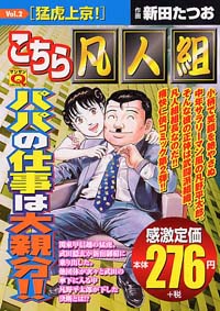 マンサンQコミックス　こちら凡人組(2)