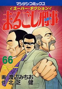  まるごし刑事(66)