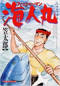「フィッシャーマン海人丸」書影