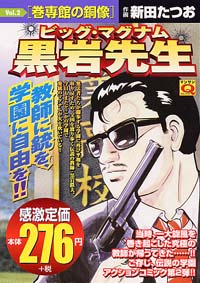 「マンサンQコミックス ビッグ・マグナム黒岩先生(2)」書影