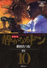 「静かなるドン愛蔵版(10)」書影