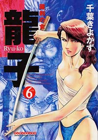 龍子(6)