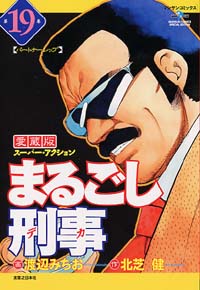 「まるごし刑事愛蔵版(19)」書影