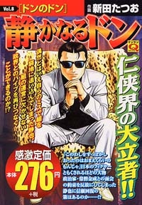 「マンサンQコミックス 静かなるドン(8)」書影