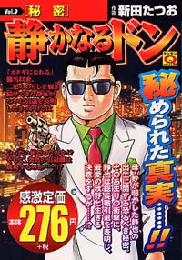 「マンサンQコミックス 静かなるドン(9)」書影