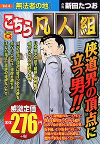 マンサンqコミックス こちら凡人組 4 実業之日本社