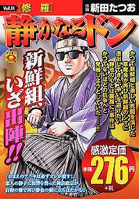 マンサンQコミックス　静かなるドン(11)