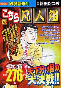  マンサンQコミックス　こちら凡人組(5)