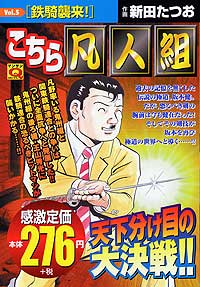 マンサンqコミックス こちら凡人組 5 実業之日本社