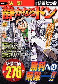 「マンサンQコミックス 静かなるドン(12)」書影