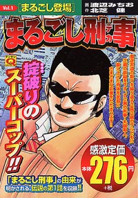 「マンサンQコミックス　まるごし刑事(1)」書影