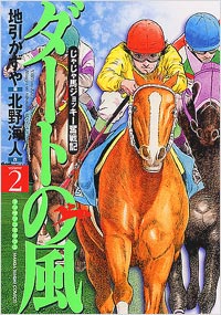 「ダートの風(2)」書影