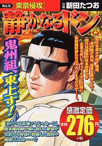 「マンサンQコミックス 静かなるドン(13)」書影