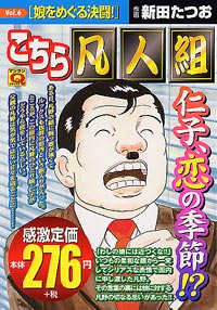 マンサンQコミックス　こちら凡人組(6)