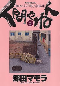 「人間やねん(2)完結」書影