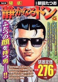 「マンサンQコミックス 静かなるドン(14)」書影
