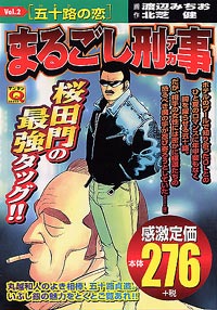 「マンサンQコミックス　まるごし刑事(2)」書影