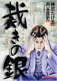 「裁きの銀(3)」書影