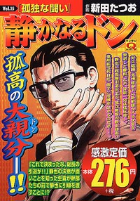 マンサンQコミックス　静かなるドン(15)