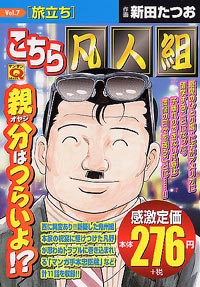 「マンサンQコミックス　こちら凡人組(7)」書影