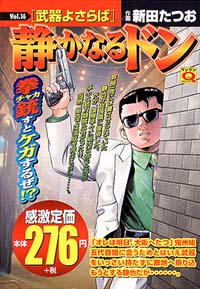 マンサンQコミックス　静かなるドン(16)