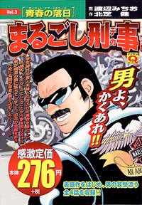 「マンサンQコミックス　まるごし刑事(3)」書影