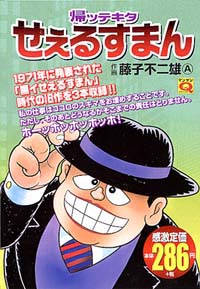 「マンサンQコミックス　帰ッテキタせぇるすまん」書影