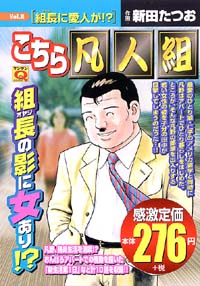 マンサンQコミックス　こちら凡人組(8)