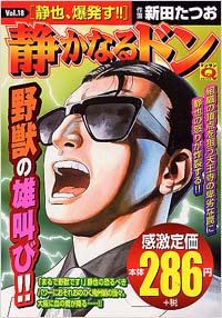 「マンサンQコミックス 静かなるドン(18)」書影