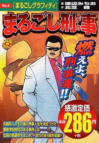 「マンサンQコミックス　まるごし刑事(4)」書影