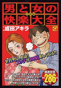 「マンサンQコミックス　男と女の快楽大全[初級編]」書影