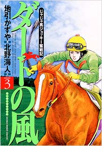 「ダートの風(3)完結」書影