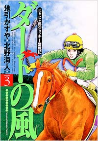 「ダートの風(3)完結」書影