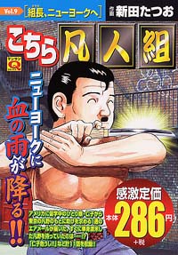 「マンサンQコミックス こちら凡人組(9)」書影