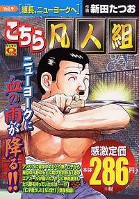 「マンサンQコミックス　こちら凡人組(9)」書影