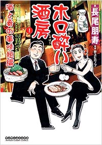 「ホロ酔い酒房　酒と肴の美味短編(1)」書影