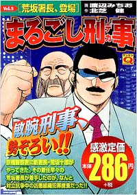 「マンサンQコミックス　まるごし刑事(5)」書影