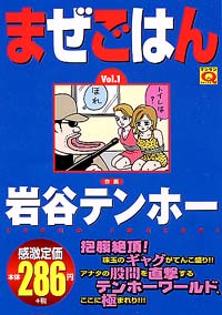 「マンサンQコミックス まぜごはん(1)」書影