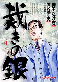 裁きの銀(4)完結