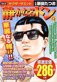 「マンサンQコミックス 静かなるドン(21)」書影
