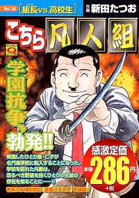 「マンサンQコミックス　こちら凡人組(10)」書影