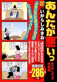 「マンサンQコミックス　あんたが悪いっ」書影