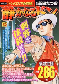 マンサンQコミックス　静かなるドン(22)