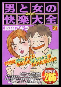 「マンサンQコミックス　男と女の快楽大全[中級編]」書影