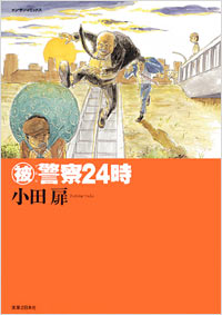 「(被)警察24時」書影