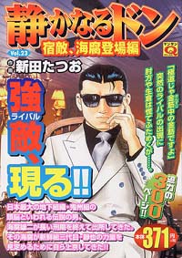 「マンサンQコミックス 静かなるドン(23)」書影