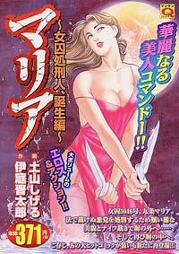 「マンサンQコミックス　マリア[女囚処刑人、誕生編]」書影