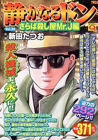 マンサンQコミックス　静かなるドン(24)