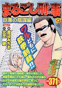 「マンサンQコミックス　まるごし刑事(7)」書影